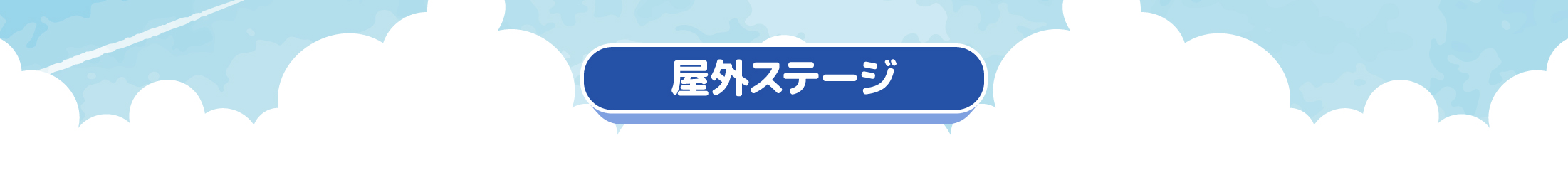 屋外ステージ