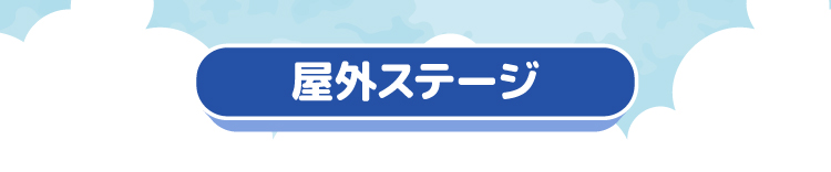 屋外ステージ